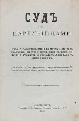 Суд над цареубийцами. Дело о совершенном 1-го марта 1881 года злодеянии... СПб., 1881.